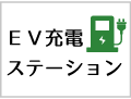 EV充電ステーション