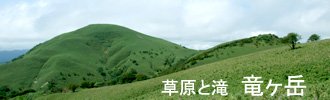 草原と滝竜ヶ岳